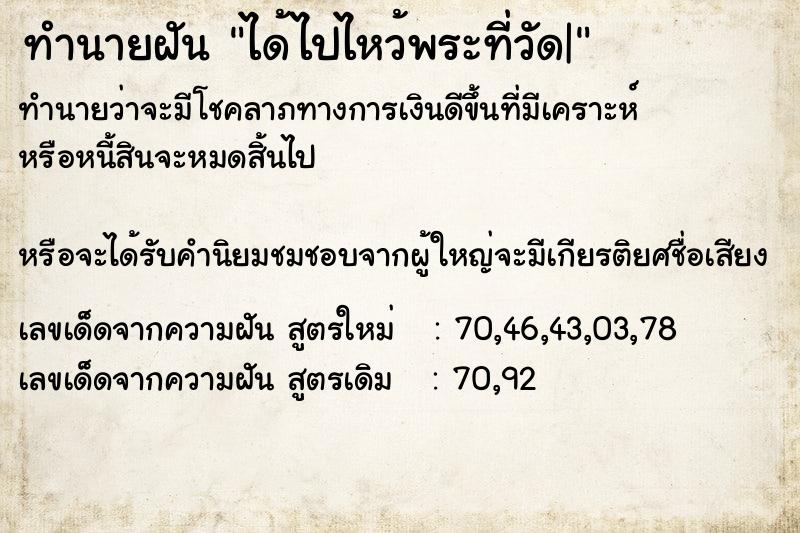 ทำนายฝันทำนายฝันได้ไปไหว้พระที่วัด|